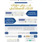 دورات الذكاء الاصطناعي دورتين معتمدة من المؤسسة العامة