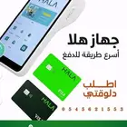 جهاز نقاط بيع هلا شبكة (عرض خاص جدا)