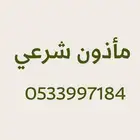 مأذون شرعي مأذون أنكحة مملك