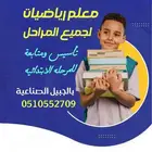 معلم رياضيات بالجبيل الصناعية