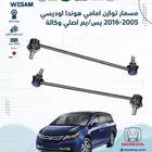 مسمار توازن امامي هوندا اوديسي 2005 - 2016 اصلي وكالة