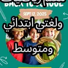 مدرس تأسيس ومتابعة لغتي ورياضيات ابتدائي ومتوسط