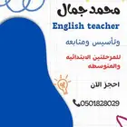 معلم انجليزي للمرحلتين الابتدائيه والمتوسطه