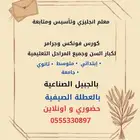 معلم انجليزي وتأسيس وتابعة للمراحل الدراسية وللكبار
