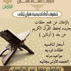 إياك و التسويف .. هيا ابدأ رحلة حفظ كتاب الله