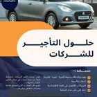 تأجير سيارات للشركات