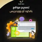 تصميم موقع إلكتروني احترافي   برمجة بالكود ووردبريس