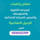 معلم رياضيات بالجبيل الصناعية