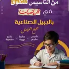 معلم رياضيات لجميع المراحل بالجبيل الصناعيه