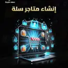 أنشئ متجرك على سلة يرفع مبيعاتك ويضاعف أرباحك