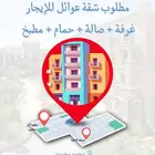 مطلوب شقة عوائل للايجار بالجبيل البلد