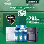 فلاتر نجران خصومات اليوم الوطني  فلتر فتنامي مع البراده 795