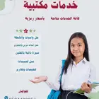 متاح حل واجبات وعمل أبحاث وسيرة ذاتية وتصميمات وملخصات