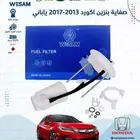 صفايه بنزين اكورد2013-2017 ياباني
