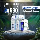 عروضنا الجديده من شركة سلسبيل ل تحلية المياه