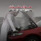 افحص منظومة الهواء في سيارتك