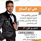 مدرس رياضيات جميع المراحل وقدرات كمي ومتابعة وتأسيس