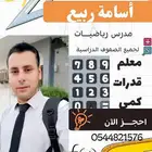 معلم رياضيات جميع المراحل ومعلم قدرات كمي