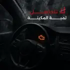 افحص محرك سيارتك في ورشة صيانة كاربوست