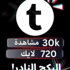 باقة الانتشار الذكي على تيك توك وفر وقتك وخلك واثق ب10