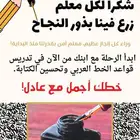 معلم تأسيس وتعليم وتحسين للخط العربي وأصوله لجميع