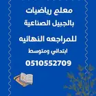 معلم رياضيات بالجبيل الصناعية