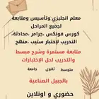 معلم انجليزي لجميع المراحل التعليمية وللكبار حضوري واونلاين