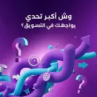 _تسويق إلكتروني_بروفايل profile_زيادة تفاعل _حملات إعلانية