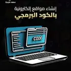 إنشاء متجر إلكتروني احترافي بالكود البرمجي يضاعف مبيعاتك