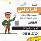 معلم قدرات كمي   شرح مبسط لجميع المراحل   متابعه مكثفه
