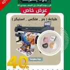 عرض خاص على جميع المطبوعات بنرات _استيكرات