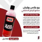 برو جلاس منظف زجاج السيارات الاحترافي