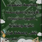معلم تأسيس ومتابعه ومحفظ قرأن