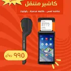 كاشير محمول متكامل   جهازك التجاري في راحة يدك