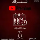 اشتراك يوتيوب بريميوم و شات جي بي تي و كانفا