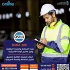 دورة  السلامة والصحة المهنية بمعايير أوشا الأمريكية (OSHA-30