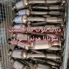 دبة ثلوث قزوز كيا.أكسنت سورنتو هوندا اكورد
