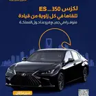 لكزس ES350 للتاجير قيادة لتاجير السيارات rent cars