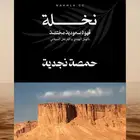 نخلة قهوة سعودية ملكية حمصة نجدية و شمالية