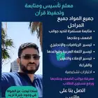 معلم تأسيس ومتابعة وتحفيظ قرآن لجميع المراحل