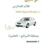 توصيل طلاب الشرايع - الخضراء