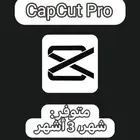 اشتراك CapCut Pro