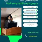 مدرب تحصيلي أحياء وعلم البيئة