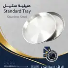 صينية ستيل