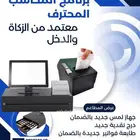 انظمة كاشير وبرنامج مبيعات وحسابات معتمد من هيئة الزكاة