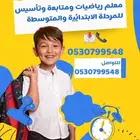 معلم متابعة وتأسيس ابتدائي ومتوسط بغرب الرياض