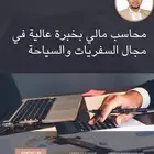 محاسب مالي بخبرة 7 سنوات في مجال الطيران والسياحة والسفريات
