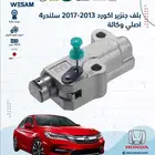 بلف جنزير هوندا اكورد 2013- 2017 4سلندر اصلي وكالة
