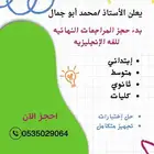 مدرس إنجليزي وتأسيس للمرحله النهائيه