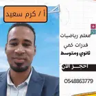 معلم رياضيات قدرات كمي وثانوي ومتوسط حضوري